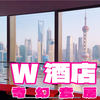 上海外滩W酒店｜来这家酒店就是为了景观 #魔都 #浦东三件套 #东方明珠