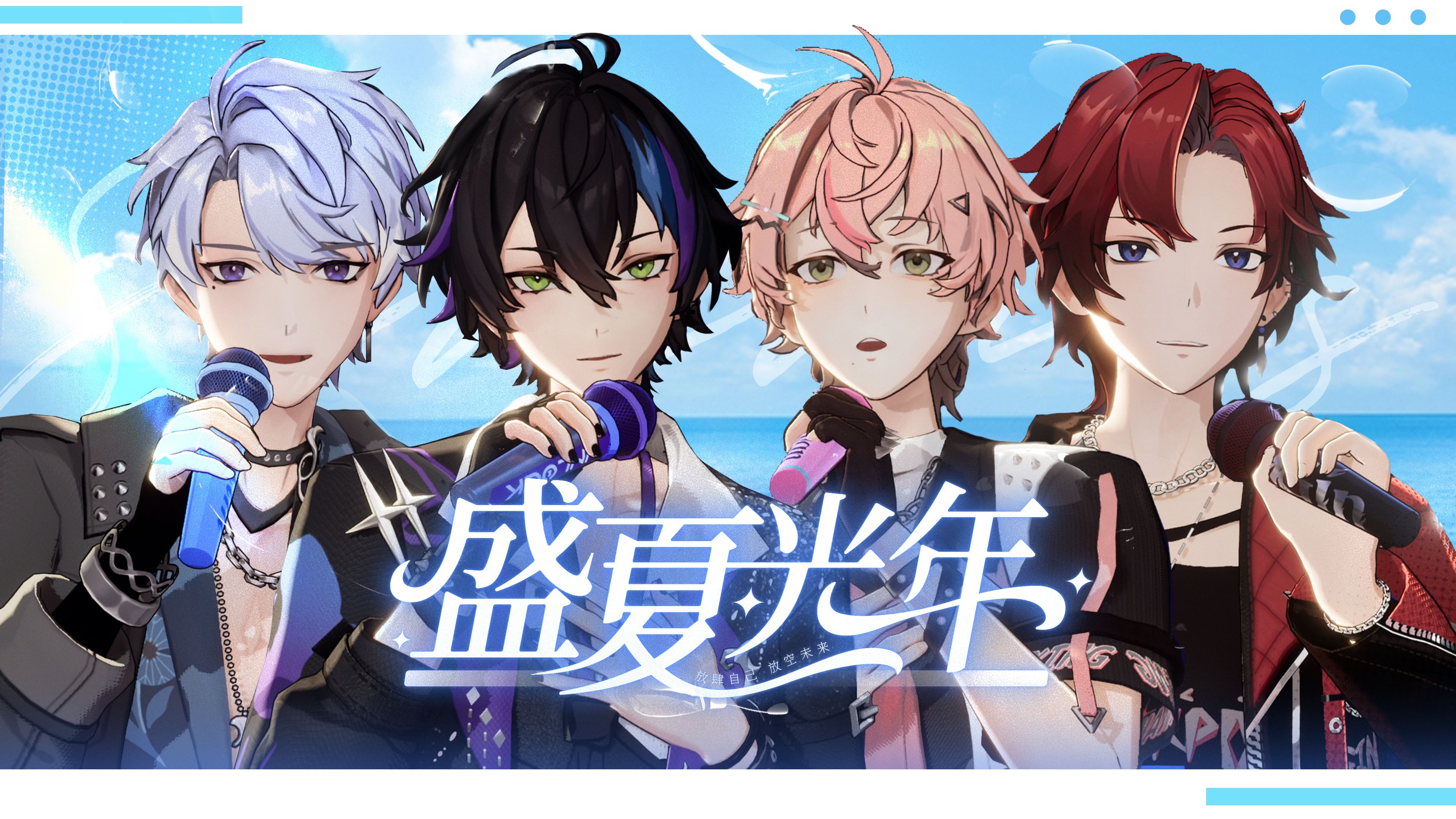 放弃规则，放纵去爱！铭记这一刻的初心，出道舞台4人合唱《盛夏光年》