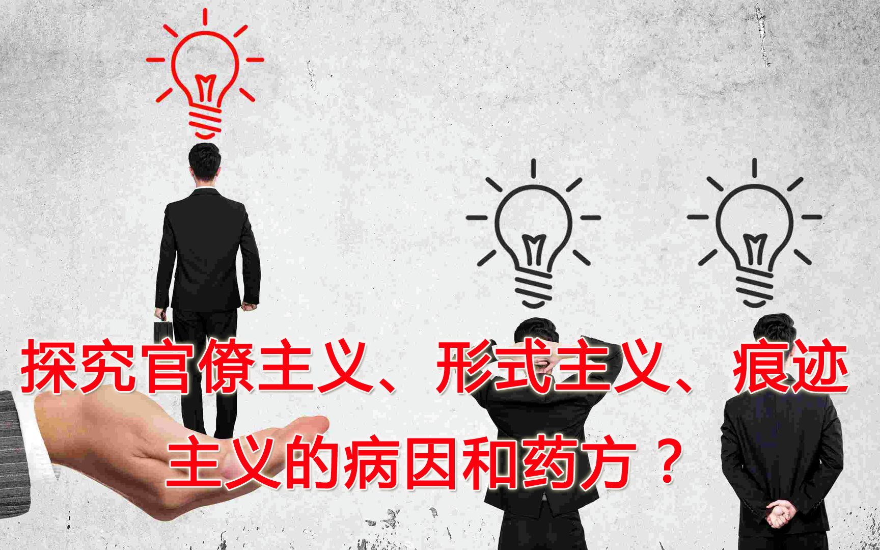 探究官僚主义、形式主义、痕迹主义的病因和药方？