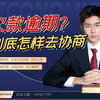 欠款逾期后，到底什么情况下最适合去协商？协商过程中的分期延期还款又是否稳定？暂停或者减免息费后能否成功还清，这些都要考虑到