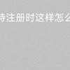 推特注册时，目前无法注册这个手机号怎么办