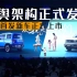 十万级纯电SUV新选择，宝骏悦也Plus、宝骏悦也2024款正式上市