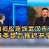 白岩松连线武汉市市长：春季是否会推迟开学？