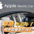 苹果不造车了！被中国新能源电车吓怕了吗？