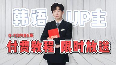 B站最<em class="keyword">幽默</em>的韩语UP带你<em class="keyword">轻松</em>入门（声控福利）