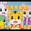 可爱巧虎岛《快乐的才艺表演比赛》巧虎早教 精品动画  亲子互动
