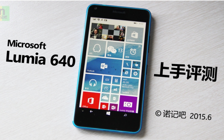 微软 Microsoft Lumia 640 上手评测（@诺记吧 原创）