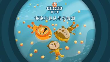 第十季11<em class="keyword">海底小纵队</em>与水母湖