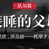 生是欲，养是德，托举才是恩