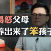 易怒父母养出来孩子的特点 - 让人特别心疼