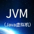 JVM（java虚拟机）-内存模型、运行时区域、重排序、四种引用、双亲委派、ClassLoader、内存监测、GC调优