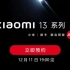 小米 13 系列发布会重新定档 12 月 11 日，MIUI 14也将同期发布