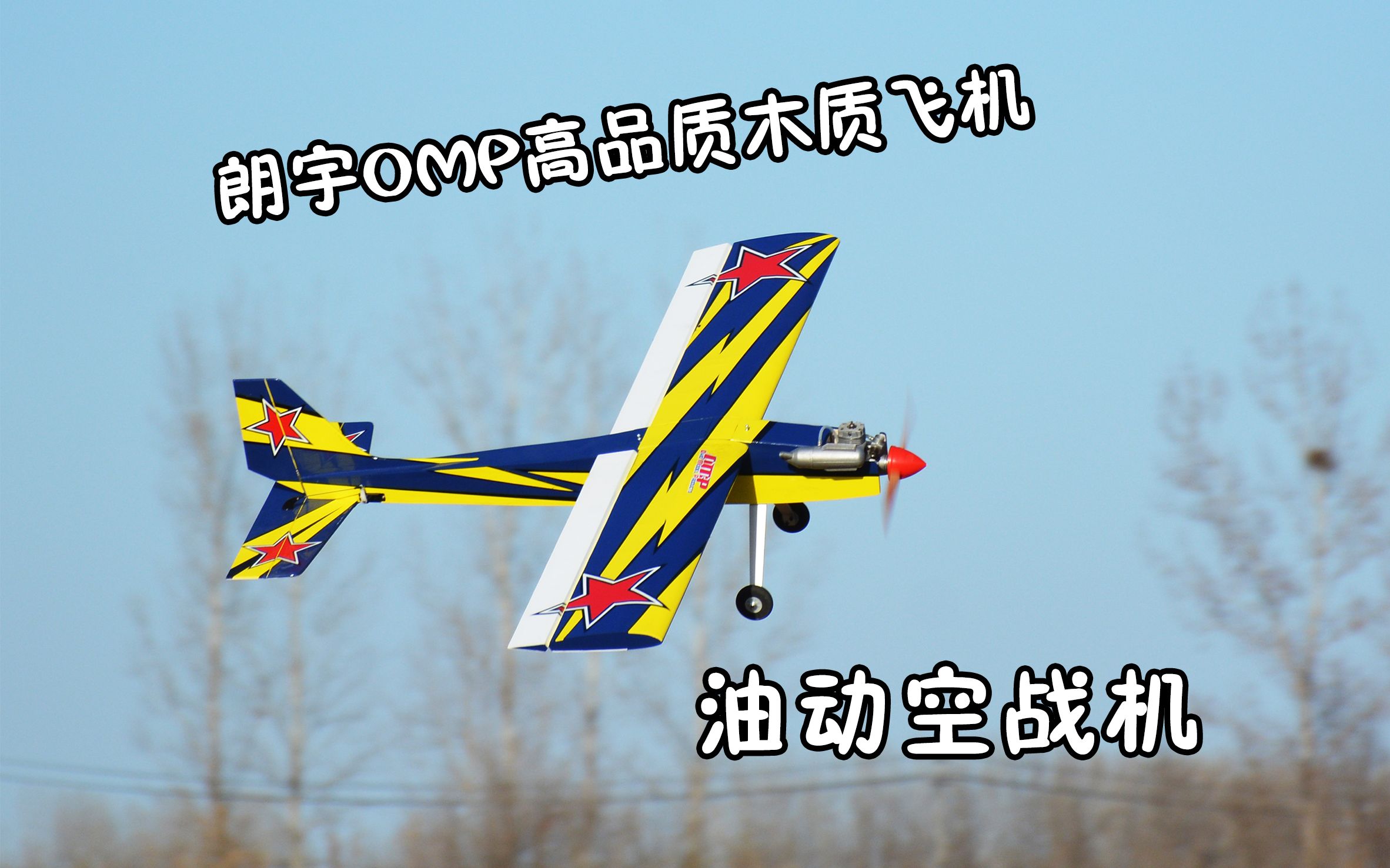 【航模测评】堪比竞速机的空战机，油动版朗宇OMP挑战者木质固定翼