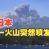 火山灰升至1200米！日本樱岛火山突然喷发