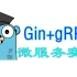 【Golang微服务实战】gin+grpc+etcd 构建简单备忘录