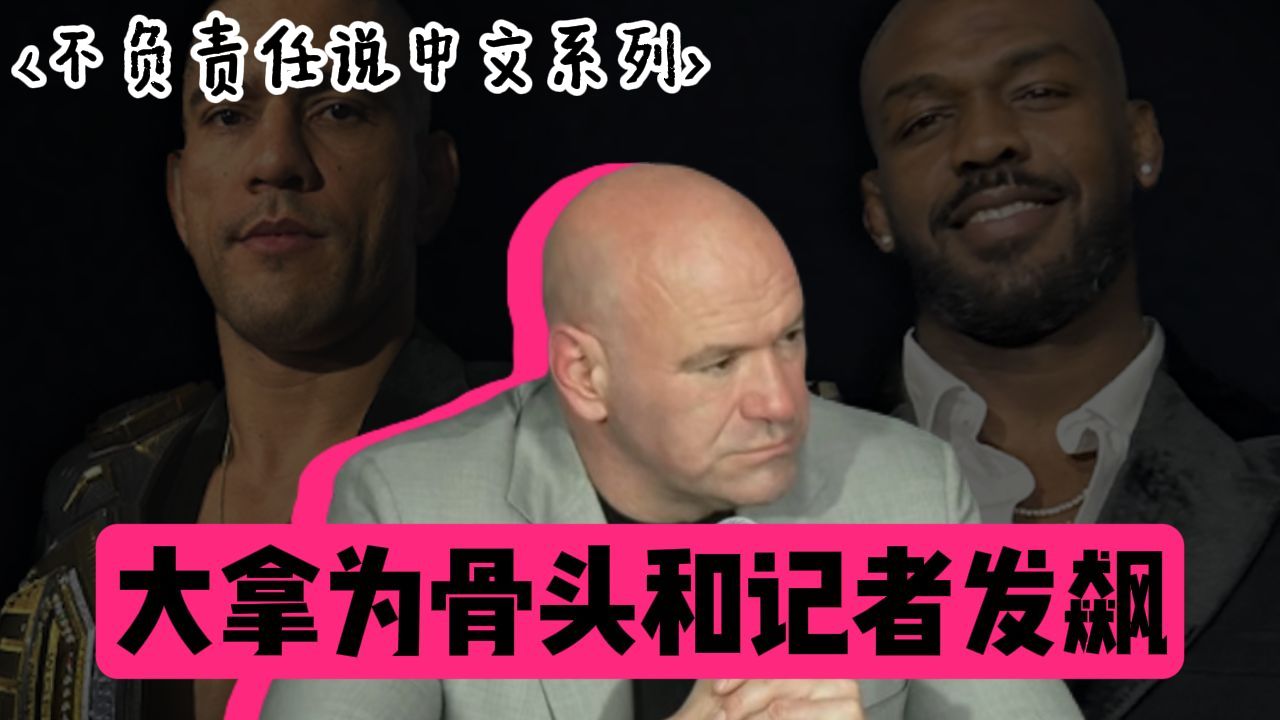 大拿UFC303赛后对记者这样发飙：）仍然认为骨头最强 - 不负责任说中文系列