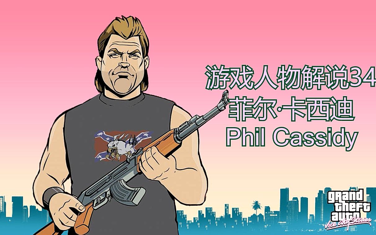 活动作品威廉游戏人物解说34侠盗猎车菲尔卡西迪