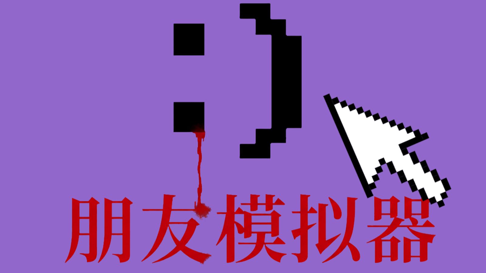 1984年的诡异游戏，音频里竟藏着秘密！