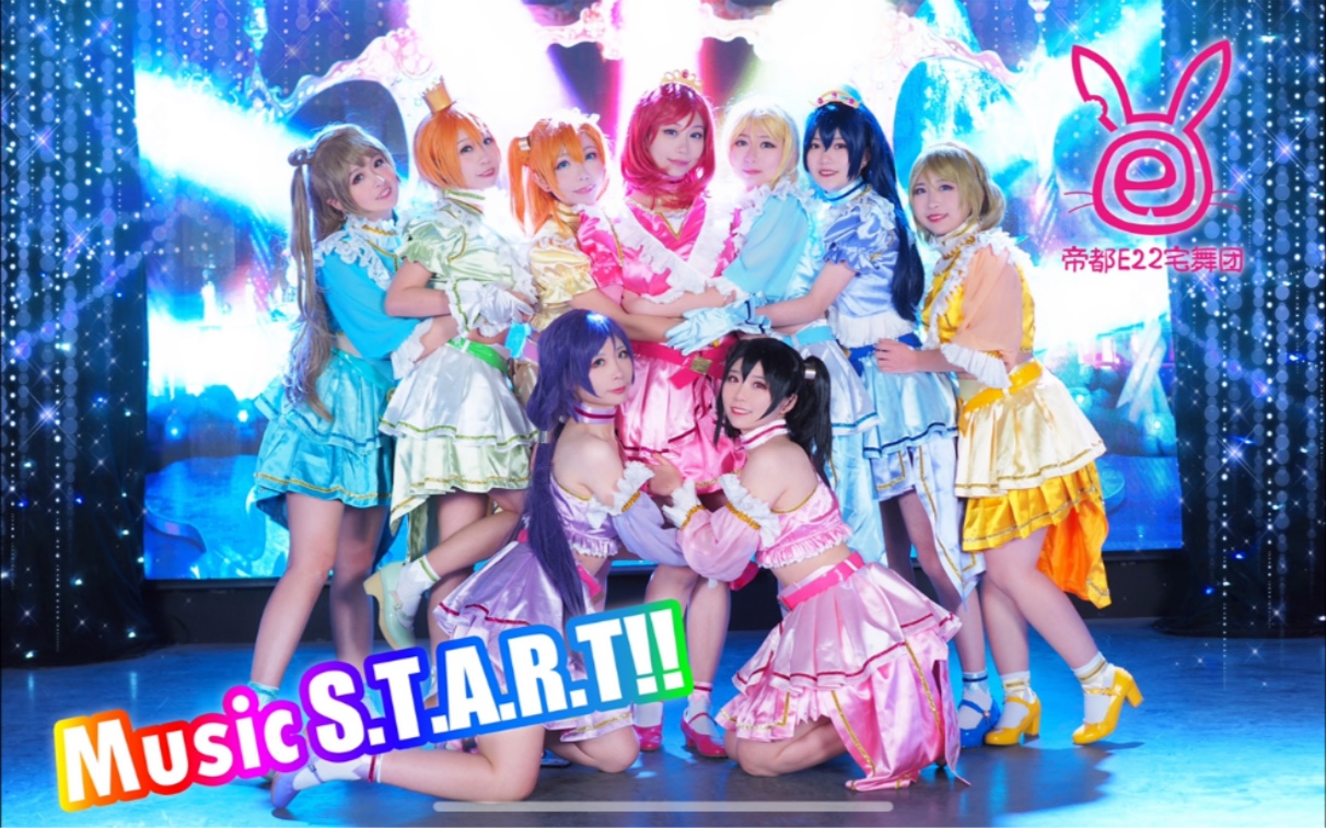 【E22】Music S.T.A.R.T!!欢迎来到永不完结的party！