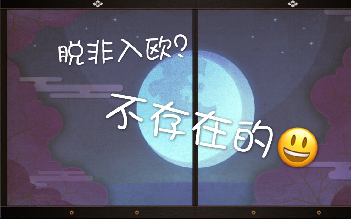 【阴阳师】108连!脱非入欧?根本不存在的