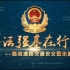 官宣案例第67集:2023年临沧交通道路安全警示宣传片