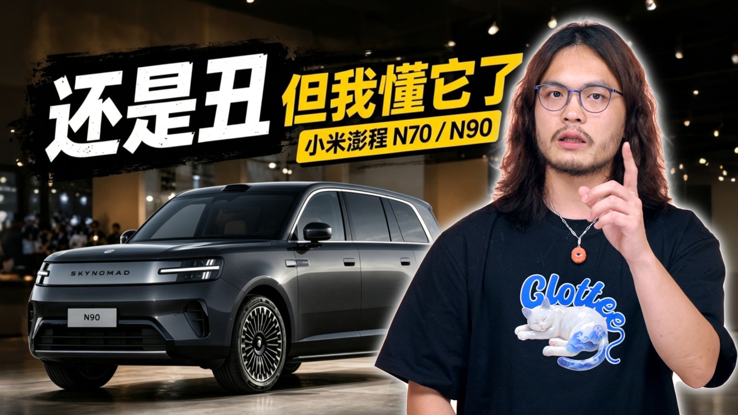 小米澎程实车看完：还是丑，但我懂它了
