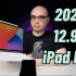 2021 iPad Pro，畸形的苹果作品【东凯】