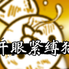 【猫咪大战争】无氪｜开眼紧缚猫_猫咪大战争