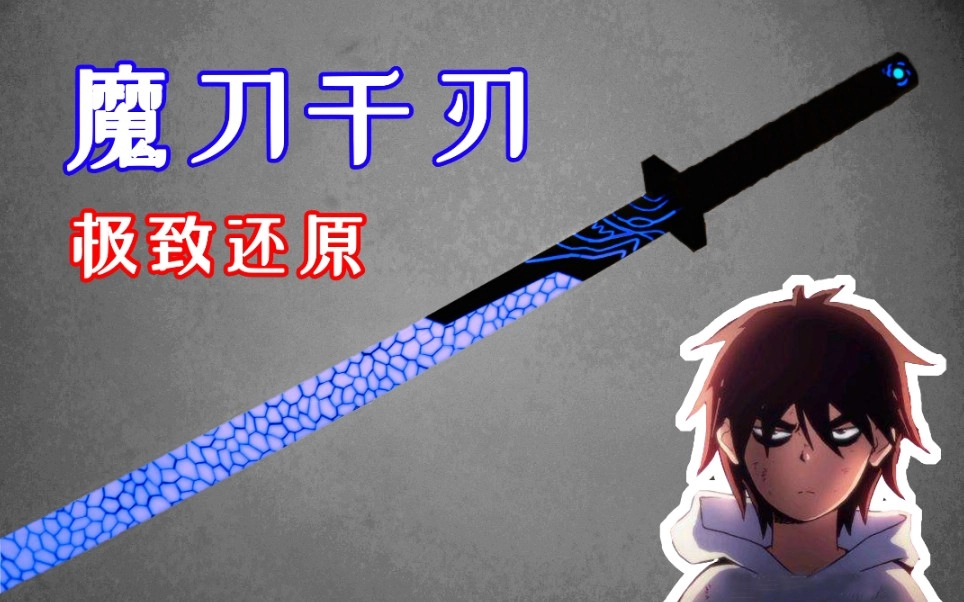 【才浅手工】魔刀千刃制作 究竟什么叫还原？看完你就明白了 缩略图