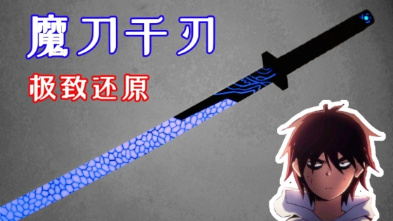 【才浅手工】魔刀千刃制作 究竟什么叫还原？看完你就明白了