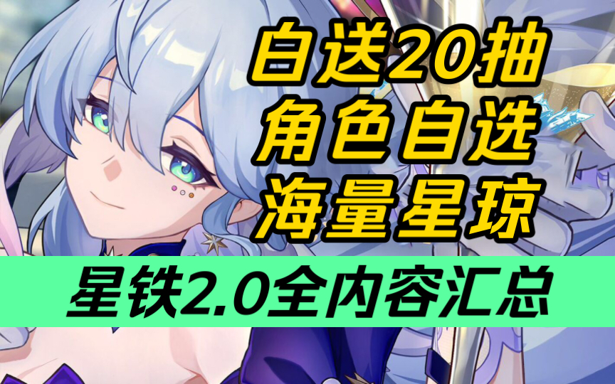 【星穹铁道】离大谱!上线就送20抽!2.0《卡池、福利、活动》全内容汇总!哔哩哔哩bilibili