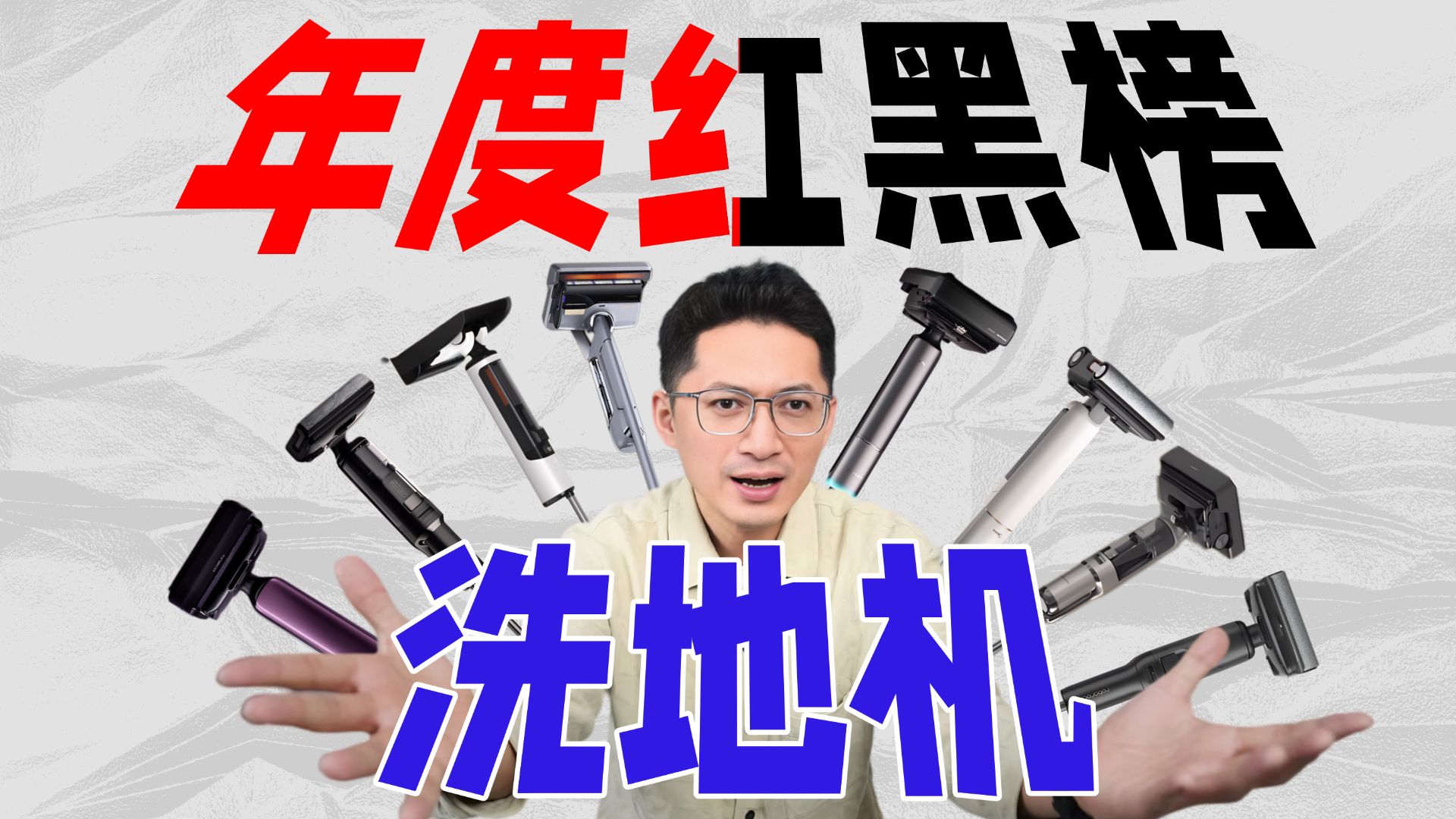 【揭秘骗局】别瞎买洗地机，眼见真不一定为实！卷啥都不如卷性价比，便宜又好用，才是真国民洗地机！添可/石头/追觅/友望/美的/小米/云鲸/美的……到底谁更拉！