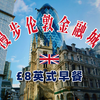 英国独旅｜伦敦精英聚集地，世界第一金融中心长啥样？漫步英伦金融城！feat. 8英镑英式早餐｜伦敦大火纪念碑｜对讲机｜小黄瓜｜劳合社大厦「4K杜比Vlog