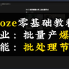 Coze零基础教程丨可落地副业项目：批量生成爆笑梗图；新学习技能：批处理插件#Coze#智能体#Agent#教程#副业