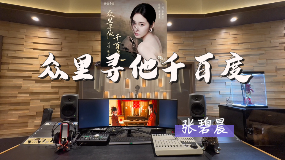 在百万录音棚听 张碧晨《众里寻他千百度》【影视剧《逐玉》爱情主题曲】