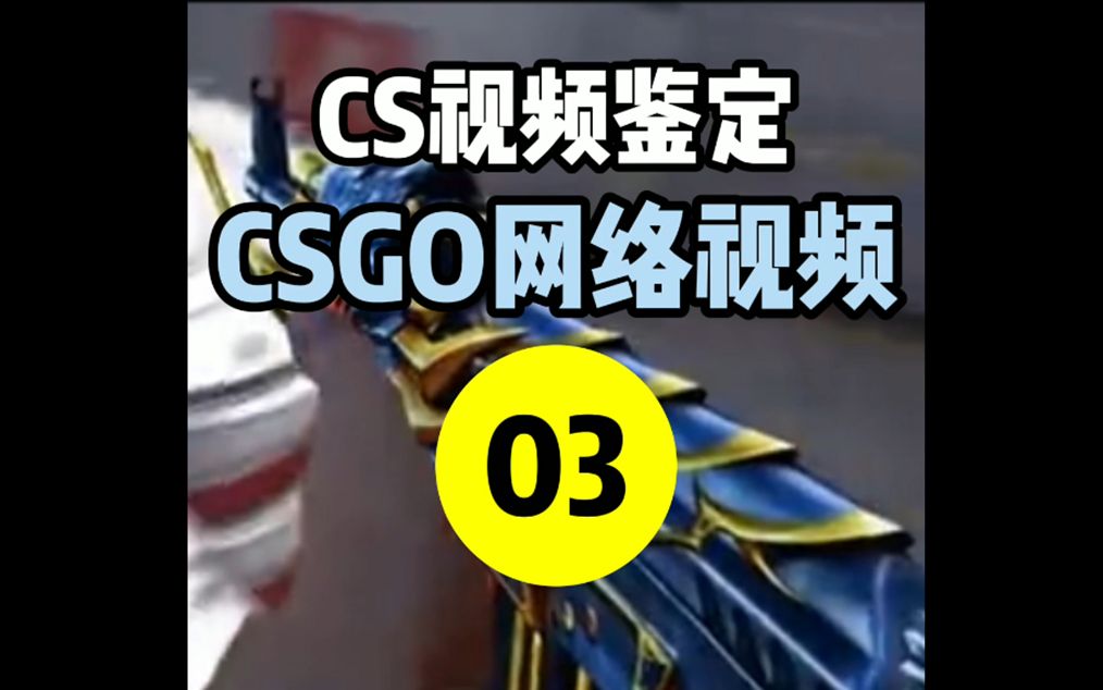 【CSGO】CS网络热门视频鉴定#3电子竞技热门视频