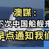 澳媒感叹：希望下次中国船舰来的时候，再早一点通知我们