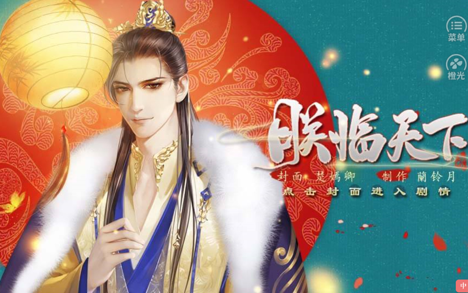 夏同学橙光皇帝之朕临天下完