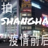 Vlog. 实拍魔都上海街头疫情前后变化，大年初三出门训练