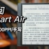 【首发】掌阅Smart Air上手体验！读写一体的便携电子书