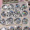 约定之日开箱（上）快点把货发完求你了米哈游