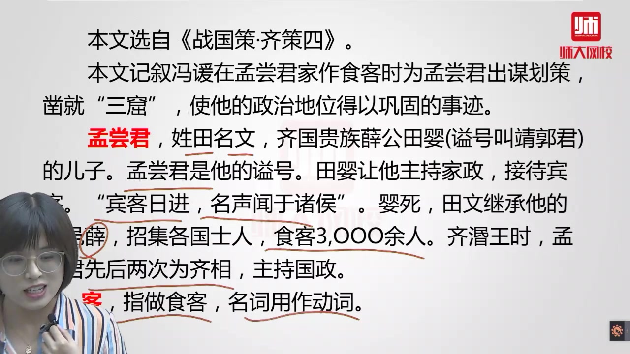 专升本大学语文网课冯谖客孟尝君2哔哩哔哩bilibili