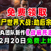 《战极死游》2月20日免费上线；免费领取僵尸世界大战劫后余生；；steam喜加一DLC