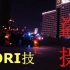 【Wota艺】Ori技-盗 摄-2020广州跨年限定版