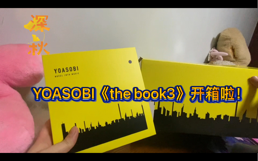 YOASOBI《the book3》入手开箱啦！终于到手了！
