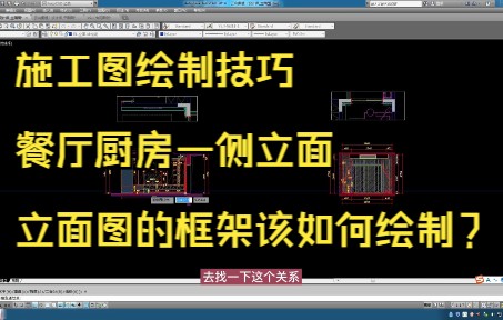 170.施工图绘制技巧丨餐厅厨房一侧立面框架绘制