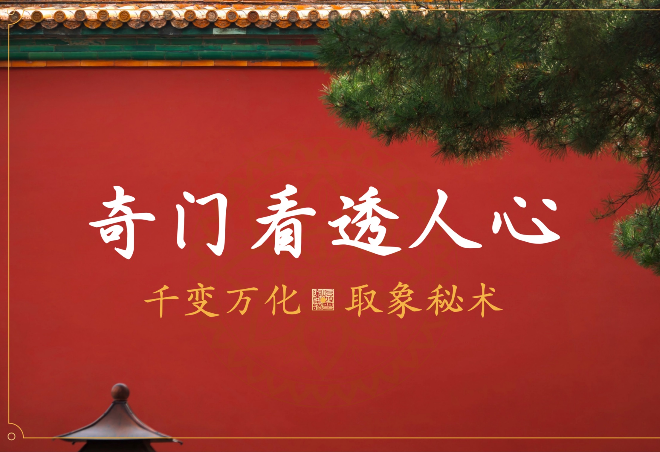 【零基础】奇门取象绝学，教你看透人心！「最强奇门遁甲，掀翻玄学桌子，让每一个人掌握风雷！」