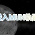 【坎巴拉太空计划】进入MUN轨道的NG视频
