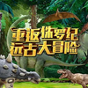 第一视角体验！北京环球影城侏罗纪大冒险！！！（完整版