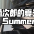 【钢琴】 《菊次郎的夏天》（Summer） 久石让
